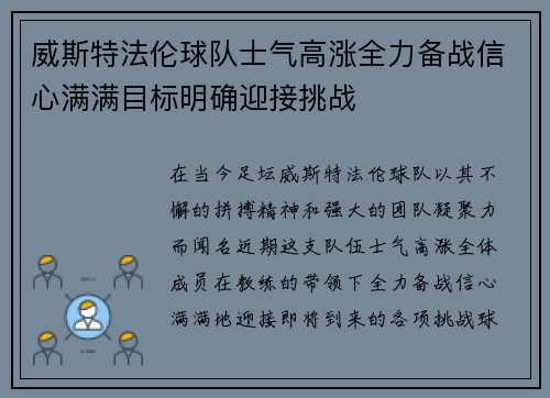 威斯特法伦球队士气高涨全力备战信心满满目标明确迎接挑战