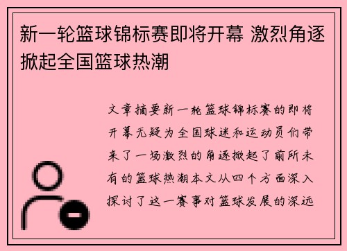 新一轮篮球锦标赛即将开幕 激烈角逐掀起全国篮球热潮