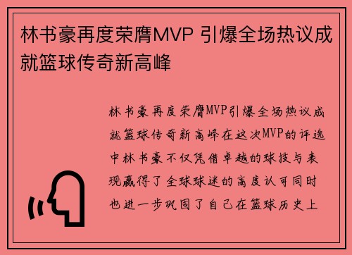 林书豪再度荣膺MVP 引爆全场热议成就篮球传奇新高峰