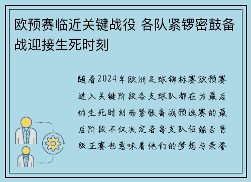 欧预赛临近关键战役 各队紧锣密鼓备战迎接生死时刻