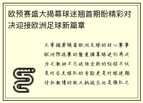 欧预赛盛大揭幕球迷翘首期盼精彩对决迎接欧洲足球新篇章