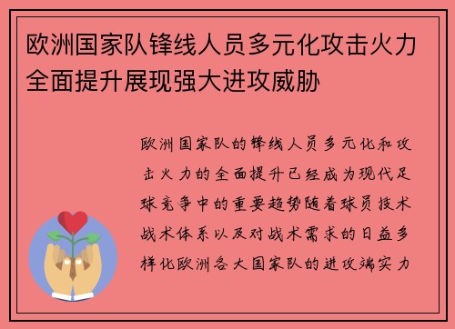 欧洲国家队锋线人员多元化攻击火力全面提升展现强大进攻威胁