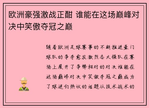 欧洲豪强激战正酣 谁能在这场巅峰对决中笑傲夺冠之巅