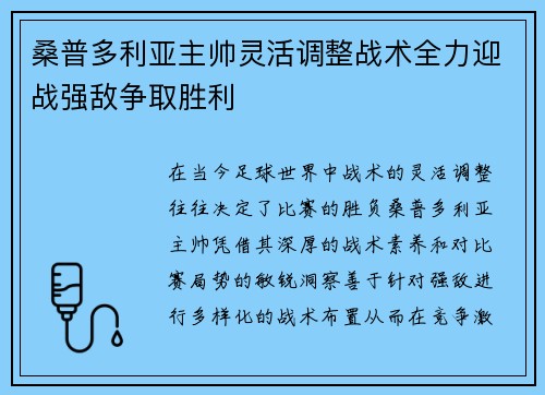 桑普多利亚主帅灵活调整战术全力迎战强敌争取胜利