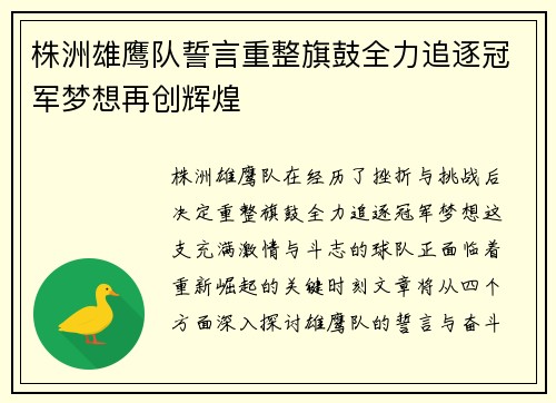 株洲雄鹰队誓言重整旗鼓全力追逐冠军梦想再创辉煌