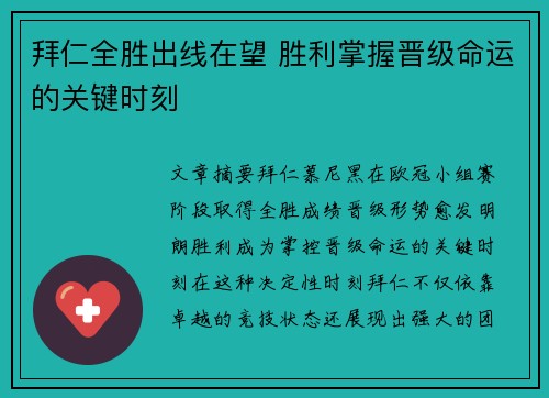 拜仁全胜出线在望 胜利掌握晋级命运的关键时刻