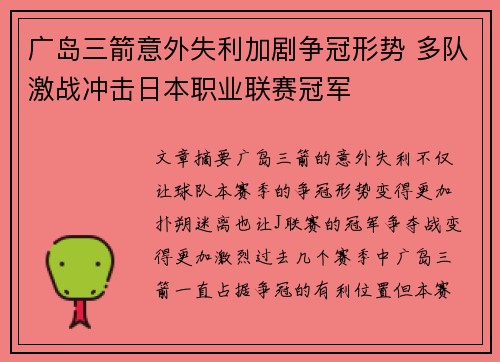 广岛三箭意外失利加剧争冠形势 多队激战冲击日本职业联赛冠军