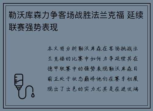 勒沃库森力争客场战胜法兰克福 延续联赛强势表现