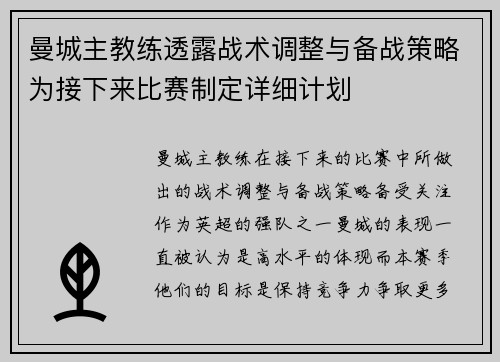曼城主教练透露战术调整与备战策略为接下来比赛制定详细计划