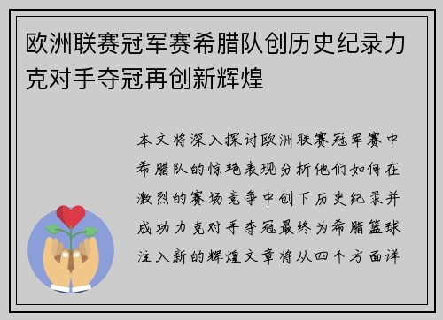 欧洲联赛冠军赛希腊队创历史纪录力克对手夺冠再创新辉煌