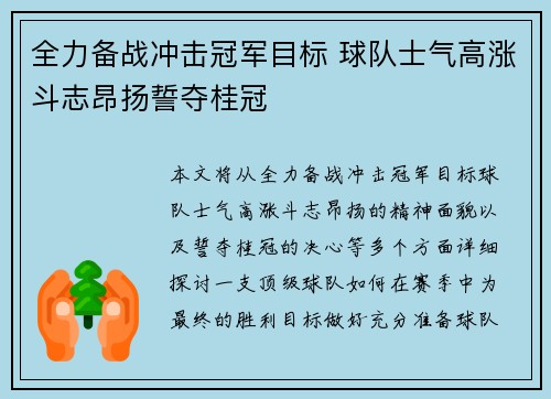 全力备战冲击冠军目标 球队士气高涨斗志昂扬誓夺桂冠