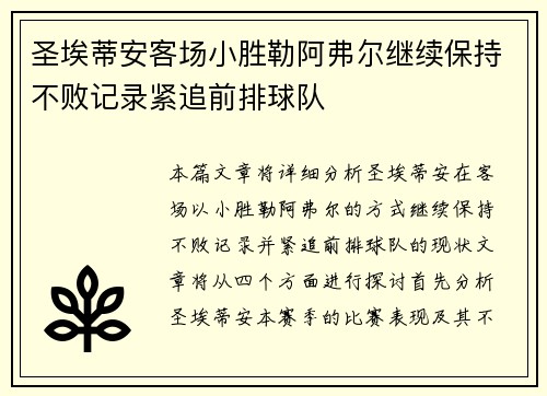 圣埃蒂安客场小胜勒阿弗尔继续保持不败记录紧追前排球队