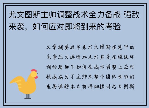 尤文图斯主帅调整战术全力备战 强敌来袭，如何应对即将到来的考验