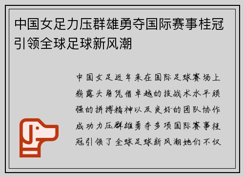 中国女足力压群雄勇夺国际赛事桂冠引领全球足球新风潮