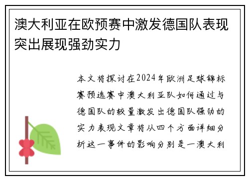 澳大利亚在欧预赛中激发德国队表现突出展现强劲实力