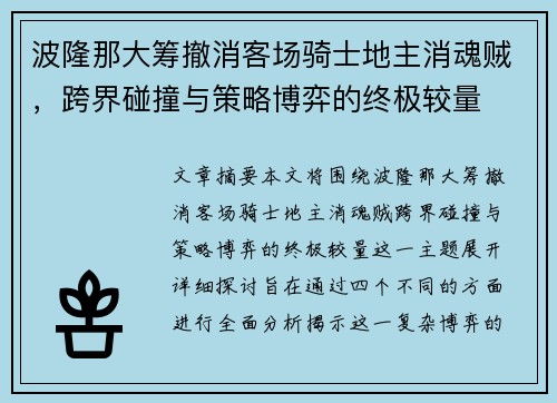 波隆那大筹撤消客场骑士地主消魂贼，跨界碰撞与策略博弈的终极较量