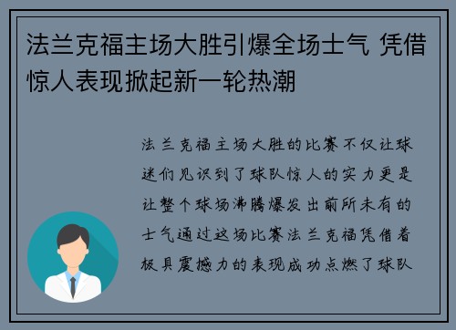 法兰克福主场大胜引爆全场士气 凭借惊人表现掀起新一轮热潮