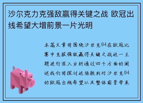 沙尔克力克强敌赢得关键之战 欧冠出线希望大增前景一片光明