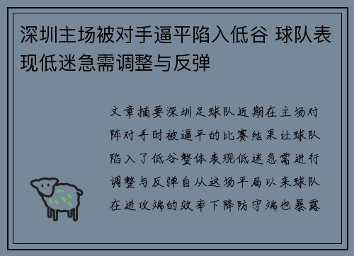 深圳主场被对手逼平陷入低谷 球队表现低迷急需调整与反弹