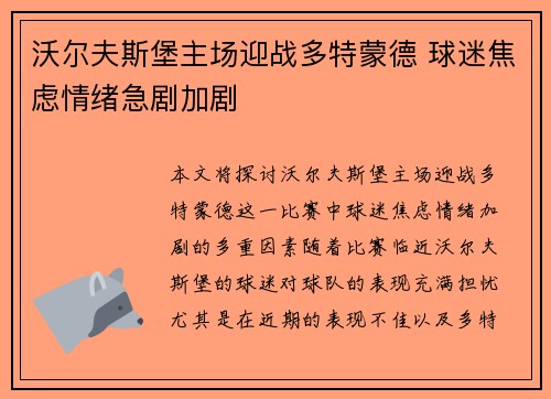 沃尔夫斯堡主场迎战多特蒙德 球迷焦虑情绪急剧加剧