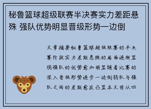 秘鲁篮球超级联赛半决赛实力差距悬殊 强队优势明显晋级形势一边倒