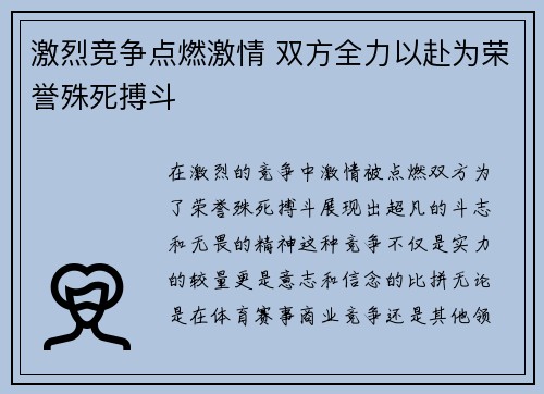 激烈竞争点燃激情 双方全力以赴为荣誉殊死搏斗