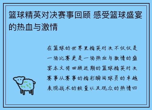 篮球精英对决赛事回顾 感受篮球盛宴的热血与激情