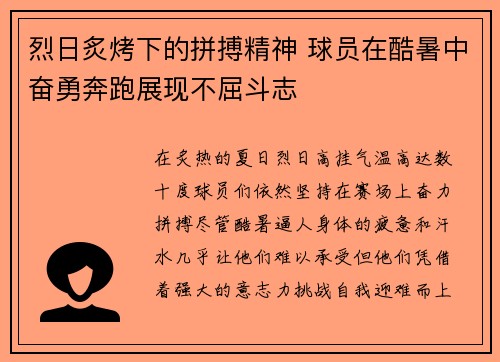 烈日炙烤下的拼搏精神 球员在酷暑中奋勇奔跑展现不屈斗志