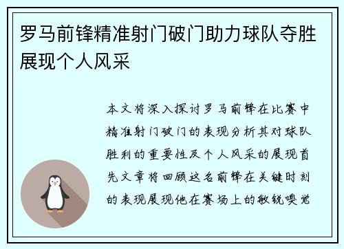 罗马前锋精准射门破门助力球队夺胜展现个人风采