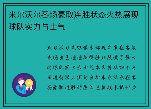 米尔沃尔客场豪取连胜状态火热展现球队实力与士气