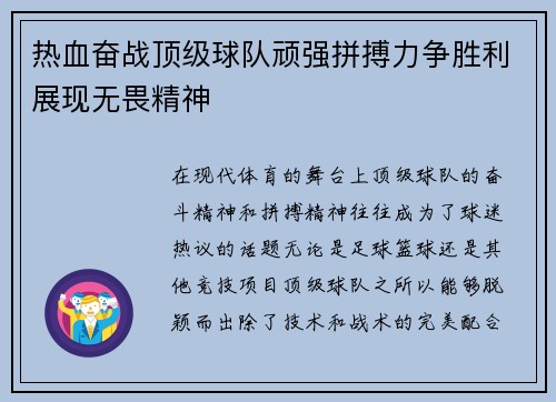 热血奋战顶级球队顽强拼搏力争胜利展现无畏精神