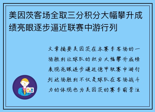 美因茨客场全取三分积分大幅攀升成绩亮眼逐步逼近联赛中游行列