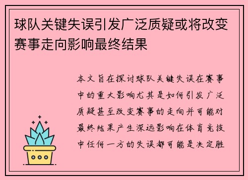 球队关键失误引发广泛质疑或将改变赛事走向影响最终结果