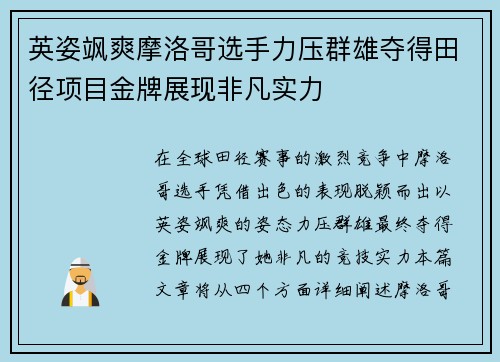 英姿飒爽摩洛哥选手力压群雄夺得田径项目金牌展现非凡实力