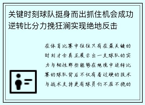 关键时刻球队挺身而出抓住机会成功逆转比分力挽狂澜实现绝地反击
