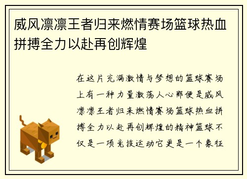 威风凛凛王者归来燃情赛场篮球热血拼搏全力以赴再创辉煌