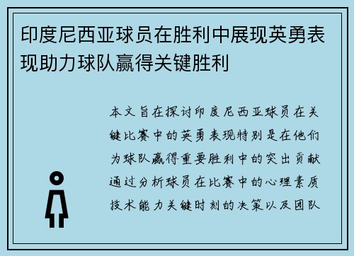 印度尼西亚球员在胜利中展现英勇表现助力球队赢得关键胜利