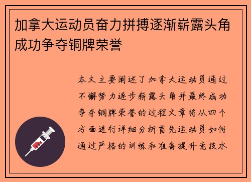 加拿大运动员奋力拼搏逐渐崭露头角成功争夺铜牌荣誉
