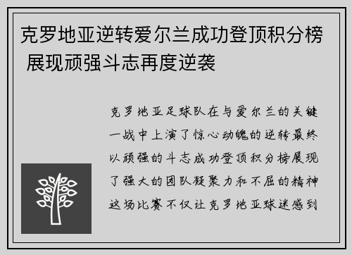 克罗地亚逆转爱尔兰成功登顶积分榜 展现顽强斗志再度逆袭