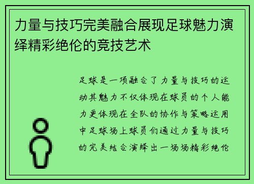 力量与技巧完美融合展现足球魅力演绎精彩绝伦的竞技艺术
