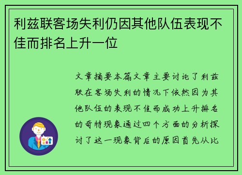 利兹联客场失利仍因其他队伍表现不佳而排名上升一位