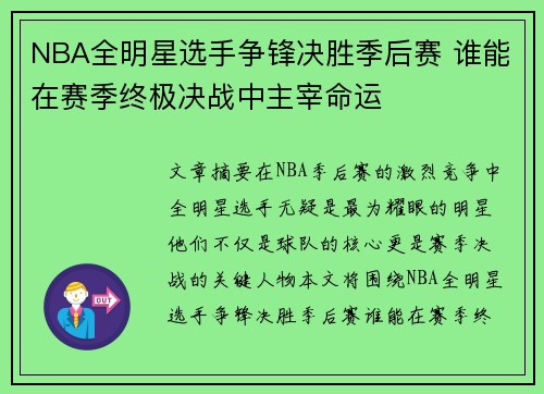 NBA全明星选手争锋决胜季后赛 谁能在赛季终极决战中主宰命运
