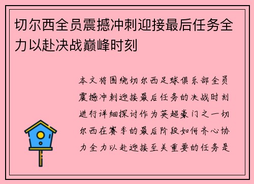 切尔西全员震撼冲刺迎接最后任务全力以赴决战巅峰时刻