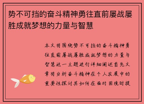 势不可挡的奋斗精神勇往直前屡战屡胜成就梦想的力量与智慧