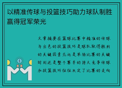以精准传球与投篮技巧助力球队制胜赢得冠军荣光