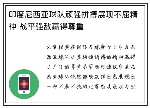 印度尼西亚球队顽强拼搏展现不屈精神 战平强敌赢得尊重