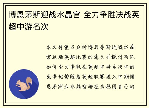 博恩茅斯迎战水晶宫 全力争胜决战英超中游名次