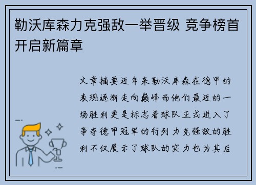 勒沃库森力克强敌一举晋级 竞争榜首开启新篇章