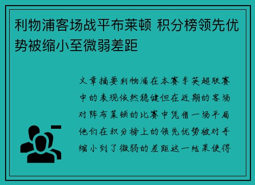 利物浦客场战平布莱顿 积分榜领先优势被缩小至微弱差距