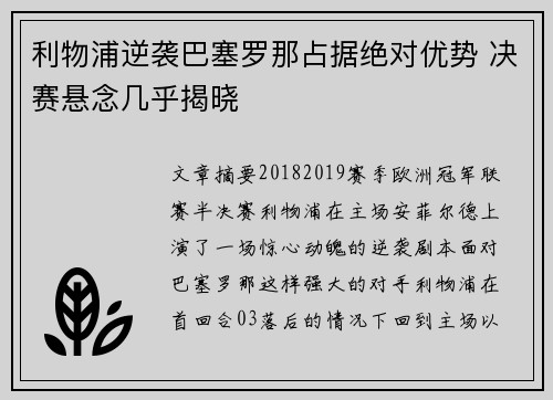 利物浦逆袭巴塞罗那占据绝对优势 决赛悬念几乎揭晓